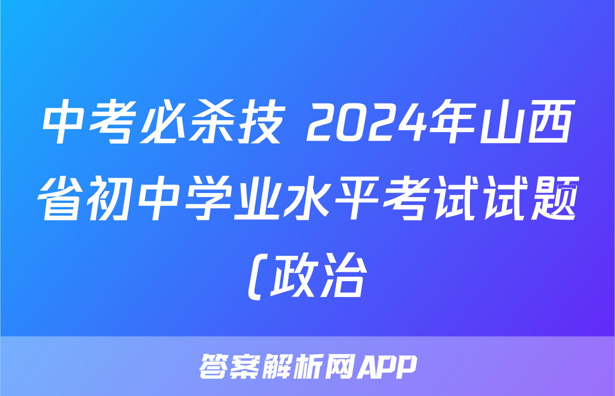 中考必杀技 2024年山西省初中学业水平考试试题(政治)